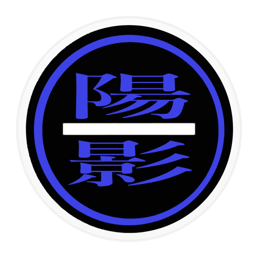 陽影組 星昊 風雪鬼(アクスタ)