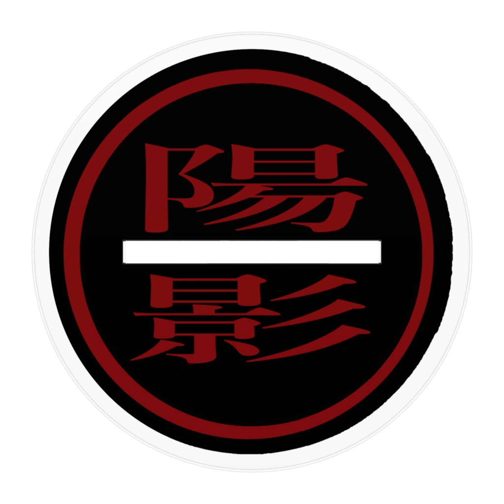 陽影組 キラード・ヴァイオレット(アクスタ)