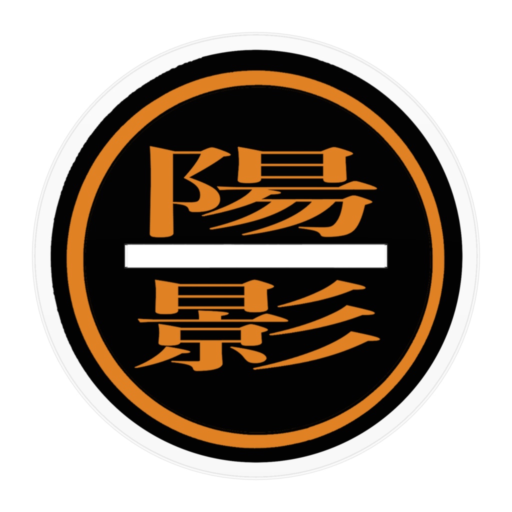 陽影組 核雷 電子(アクスタ)