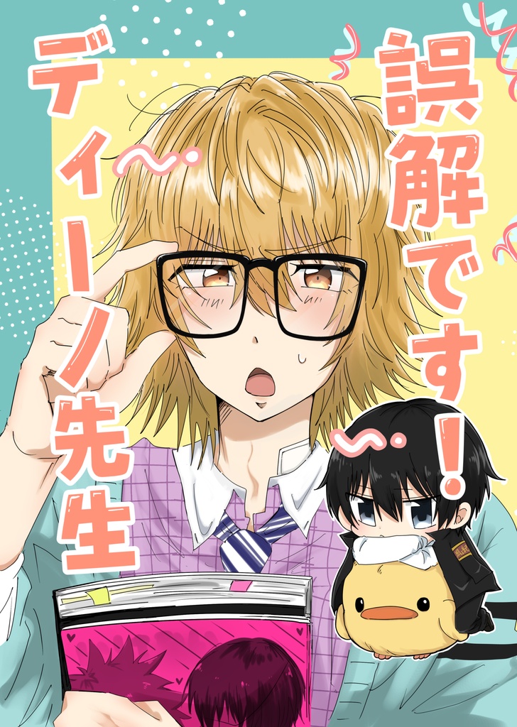 誤解です！ディーノ先生