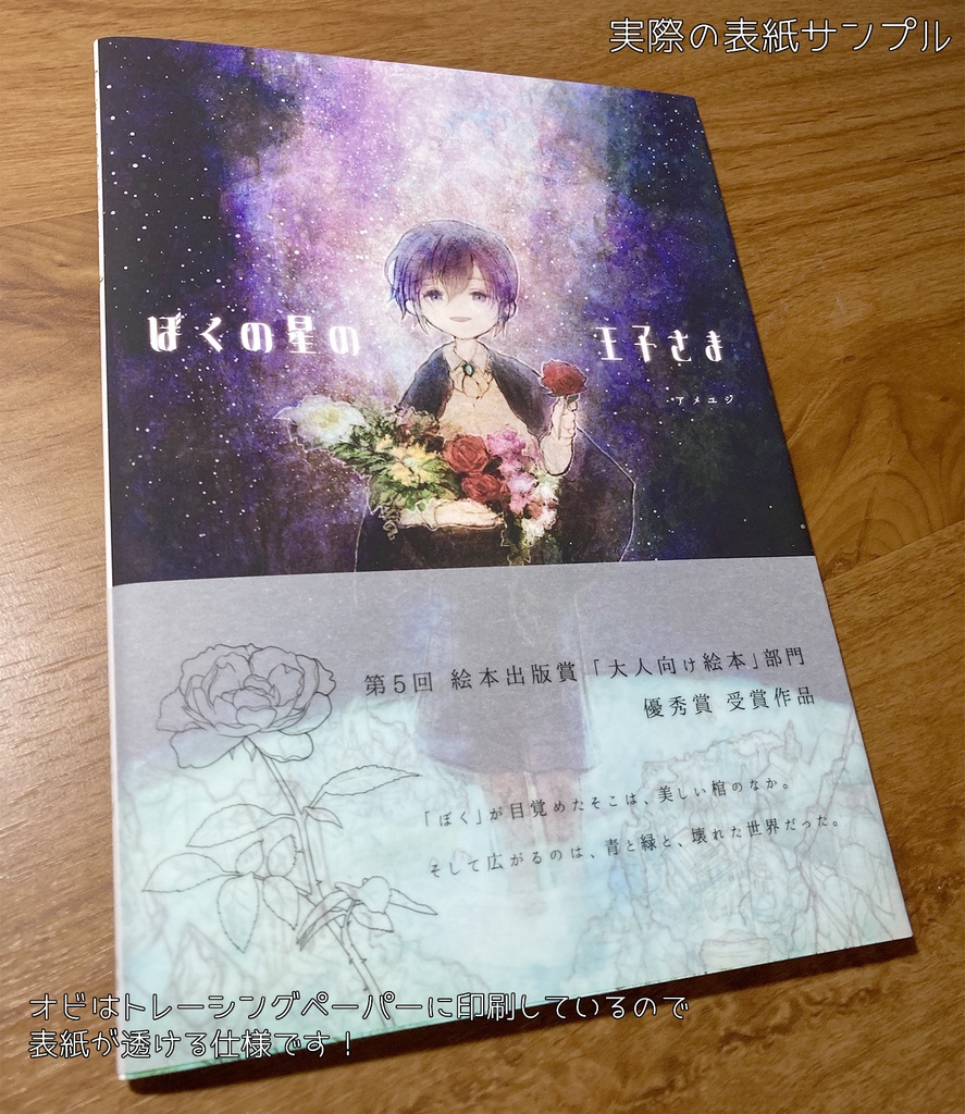 『ぼくの星の王子さま』大人向け絵本