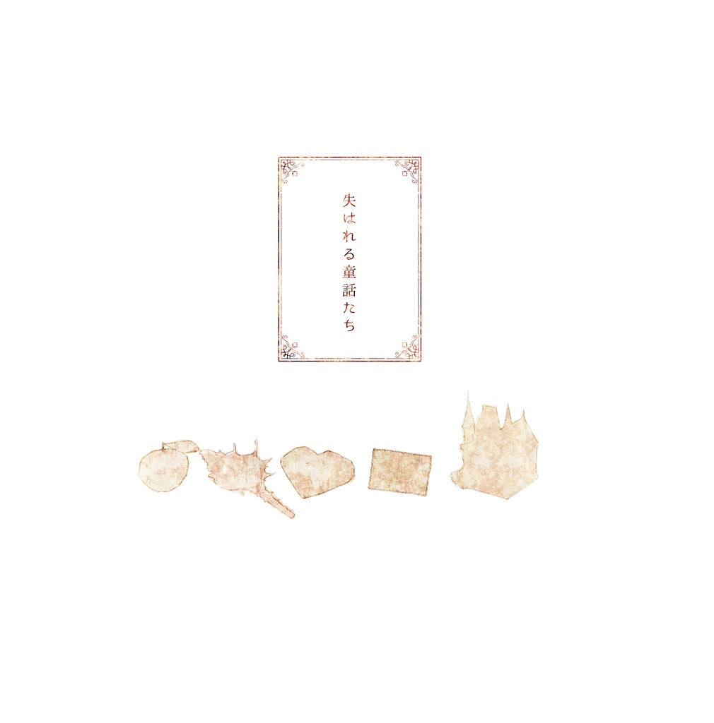 大人向け絵本「失はれる童話たち」