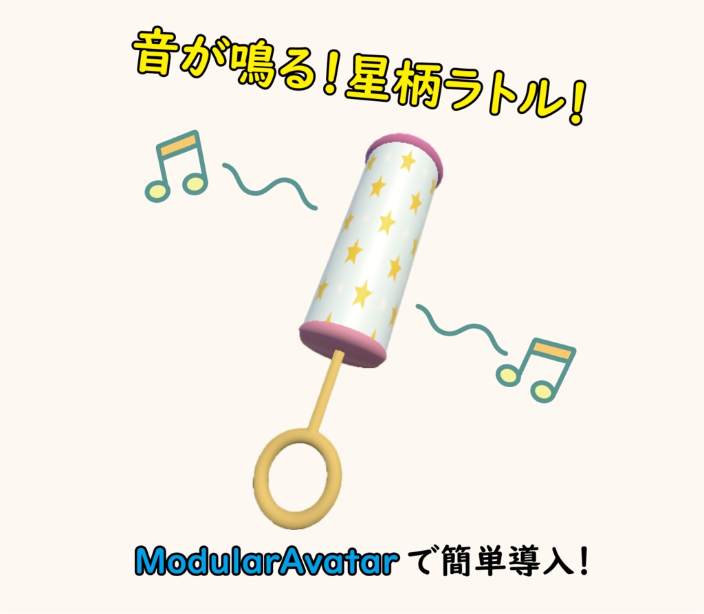 【MA対応】音が鳴る!星柄ラトル!