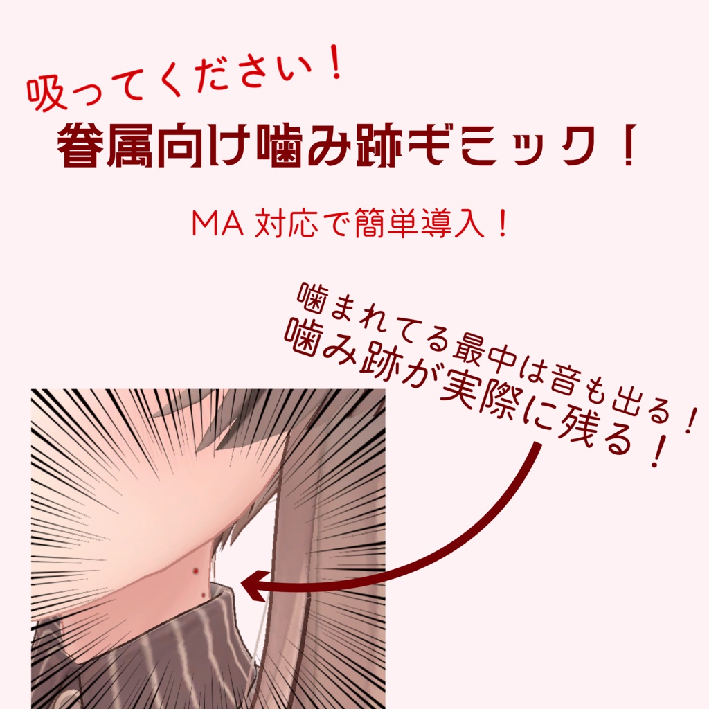 【MA対応】吸ってください!眷属向け噛み跡ギミック!【対応アバター順次追加予定】