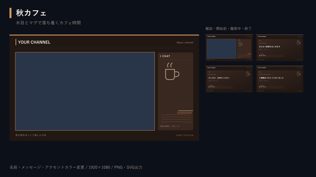 【無料体験あり】秋のOBS配信画面メーカー|6テーマ×5画面/PNG・SVG