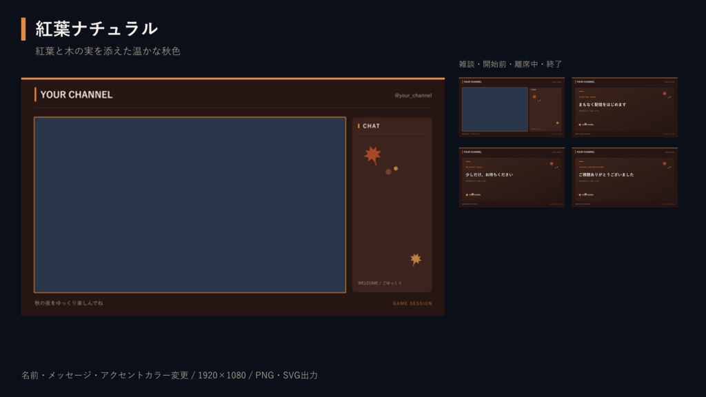 【無料体験あり】秋のOBS配信画面メーカー|6テーマ×5画面/PNG・SVG