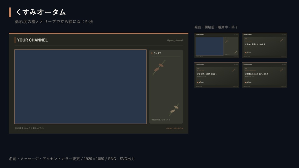 【無料体験あり】秋のOBS配信画面メーカー|6テーマ×5画面/PNG・SVG