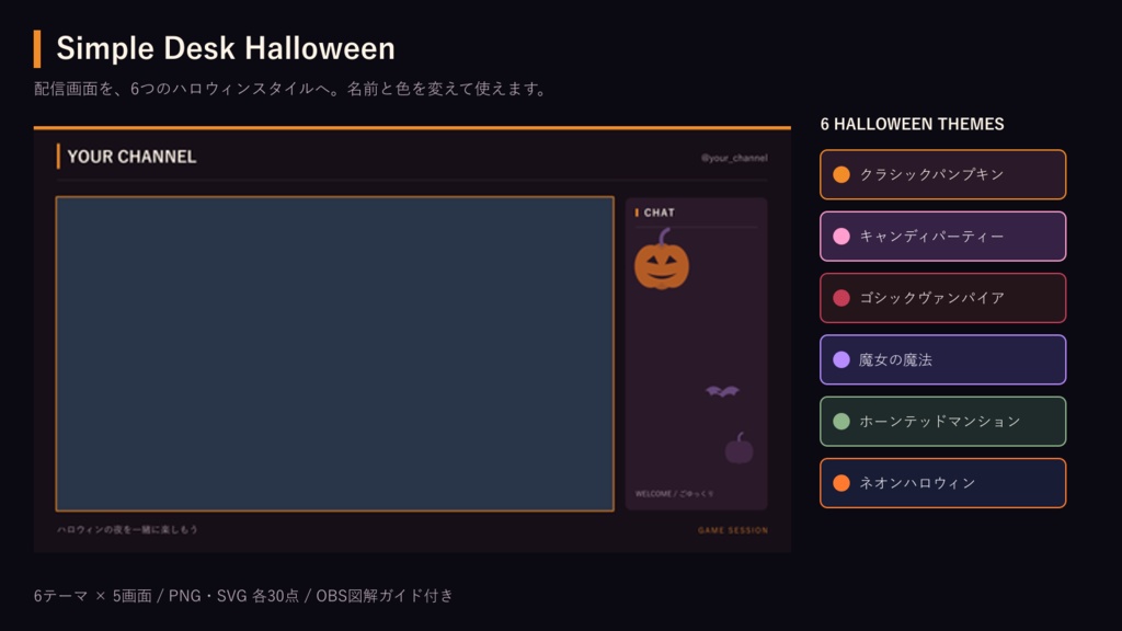 【無料体験あり】ハロウィンOBS配信画面メーカー|6テーマ×5画面