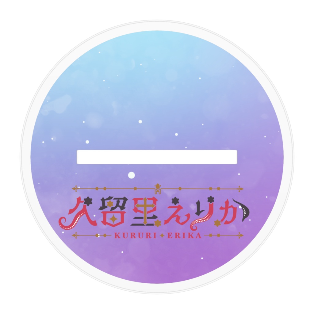 久留里えりか アクリルフィギュア メインビジュアル