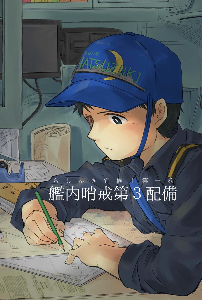 艦内哨戒第３配備