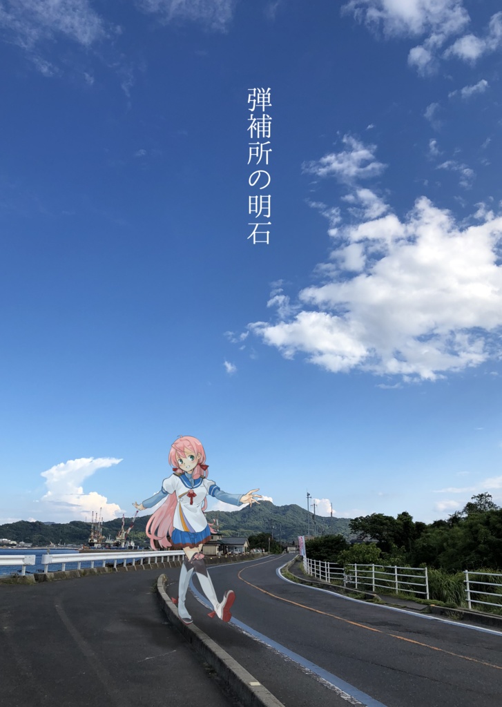 弾補所の明石