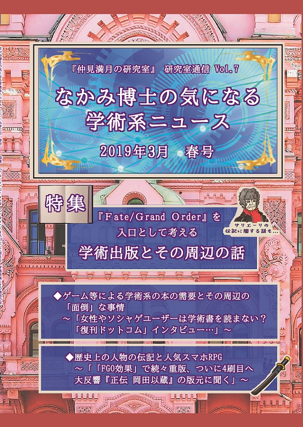 #FGO と学術出版の本 『なかみ博士の気になる学術系ニュース』'19年3月 春号 #サリエリ #岡田以蔵 (オンデマ版あり)