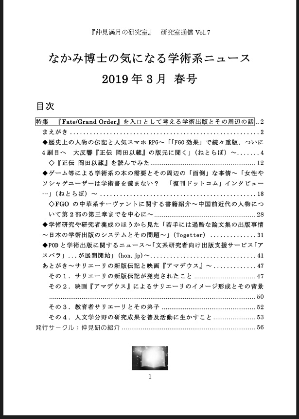 #FGO と学術出版の本 『なかみ博士の気になる学術系ニュース』'19年3月 春号 #サリエリ #岡田以蔵 (オンデマ版あり)