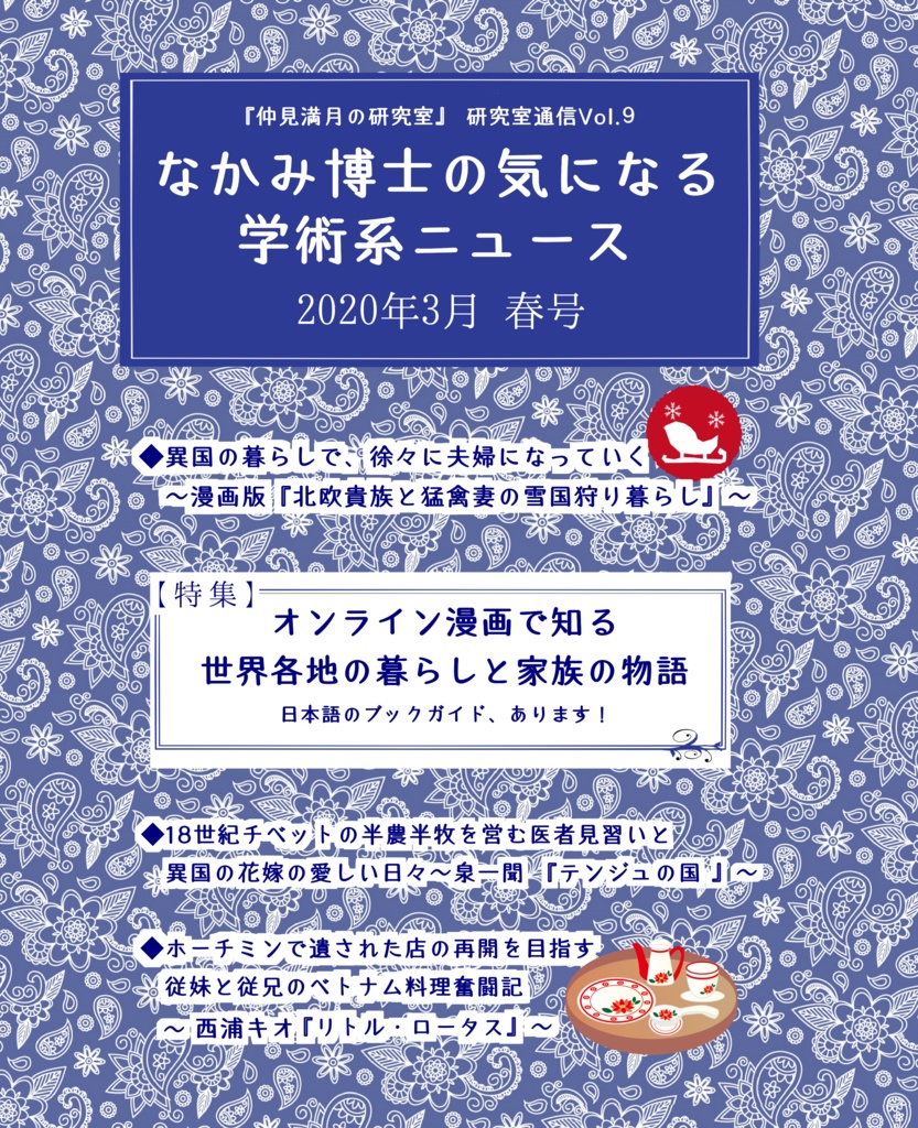 漫画で知る世界各地の暮らし本 『なかみ博士の気になる学術系ニュース』'20年3月 春号(オンデマ版あり)