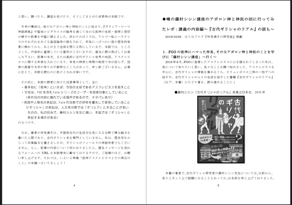 【紙の本POD】 #FGO #アスクレピオス 特集号『なかみ博士の気になる学術系ニュース』'20年6月 夏号