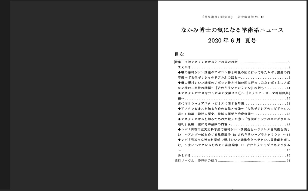 【紙の本POD】 #FGO #アスクレピオス 特集号『なかみ博士の気になる学術系ニュース』'20年6月 夏号