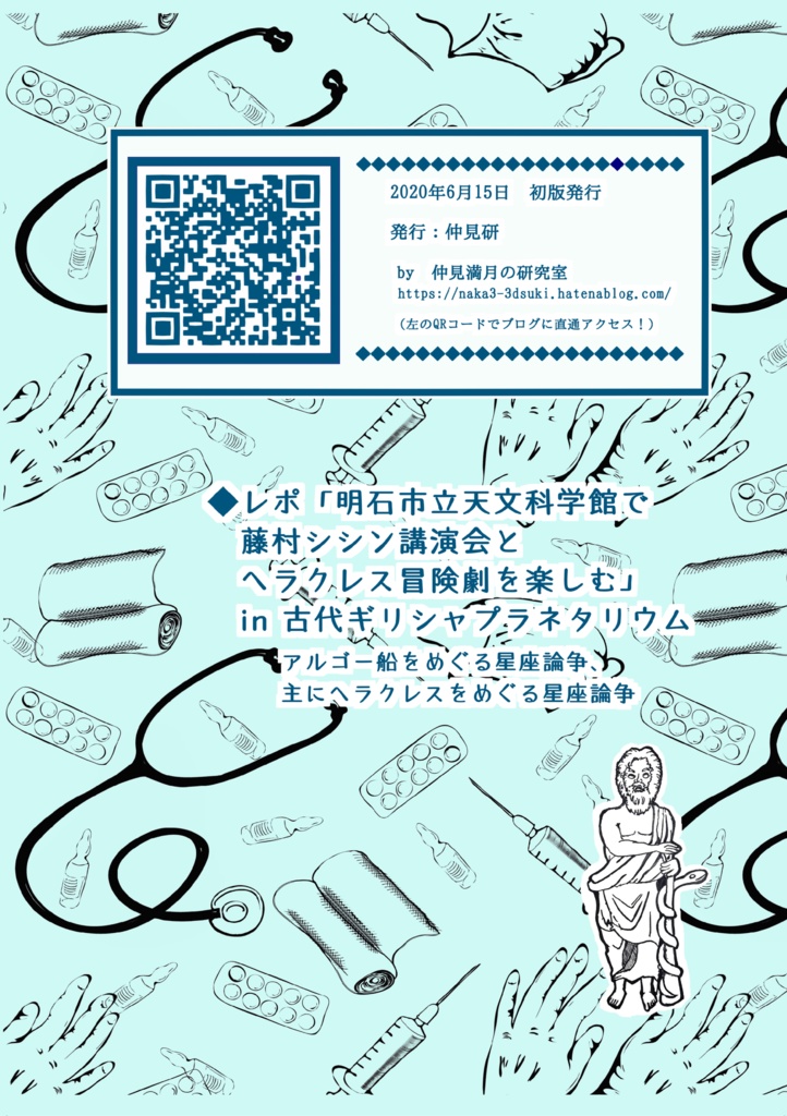 【紙の本POD】 #FGO #アスクレピオス 特集号『なかみ博士の気になる学術系ニュース』'20年6月 夏号