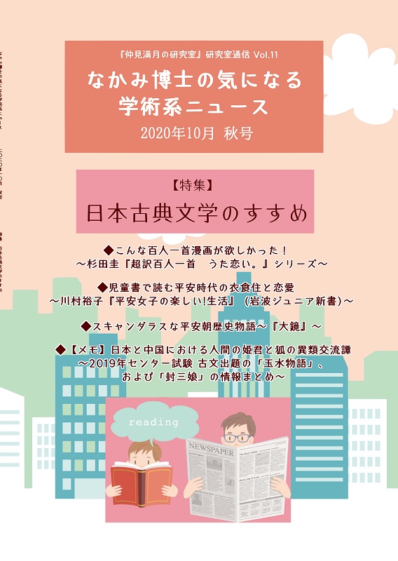 【紙の本POD】日本古典文学のすすめ特集号『なかみ博士の気になる学術系ニュース』'20年10月 秋号