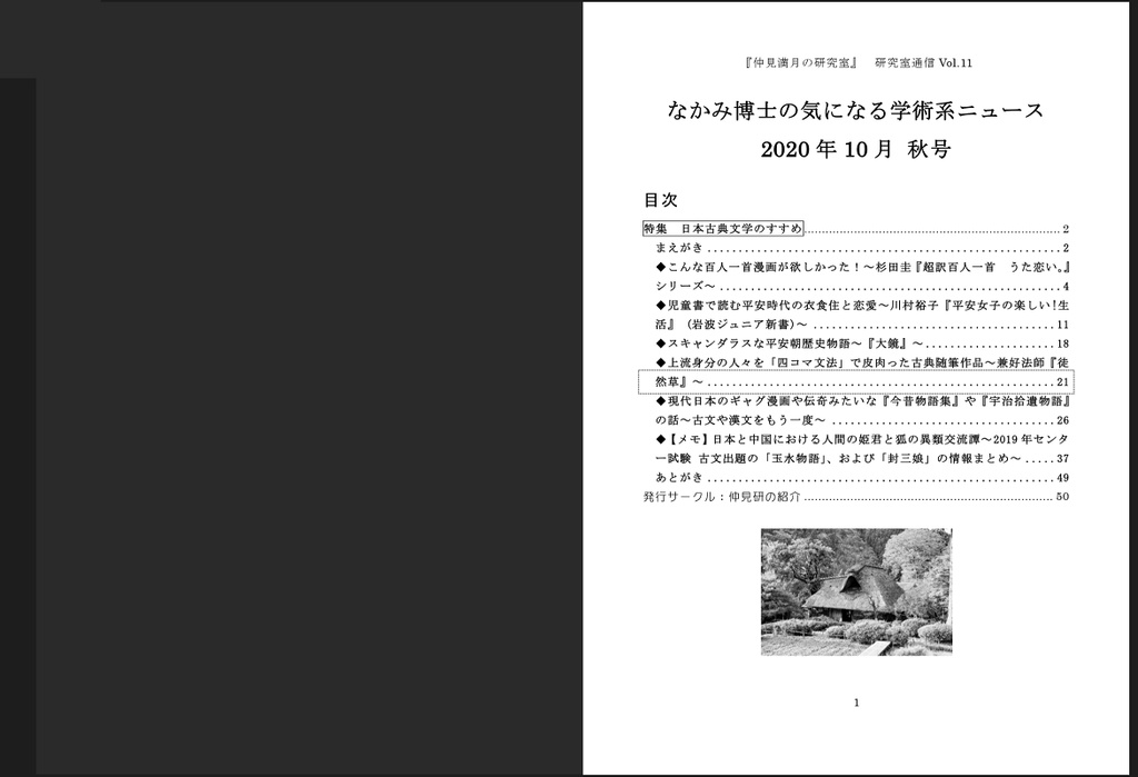 【紙の本POD】日本古典文学のすすめ特集号『なかみ博士の気になる学術系ニュース』'20年10月 秋号