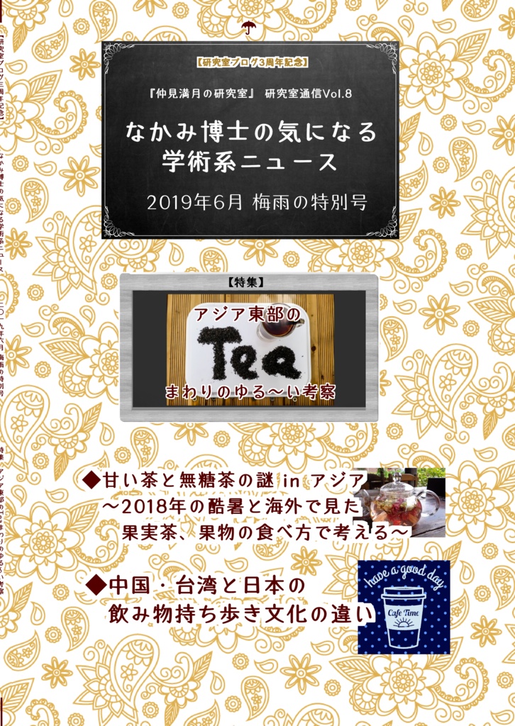 アジア東部のお茶まわり本 『なかみ博士の気になる学術系ニュース』'19年6月 梅雨の特別号