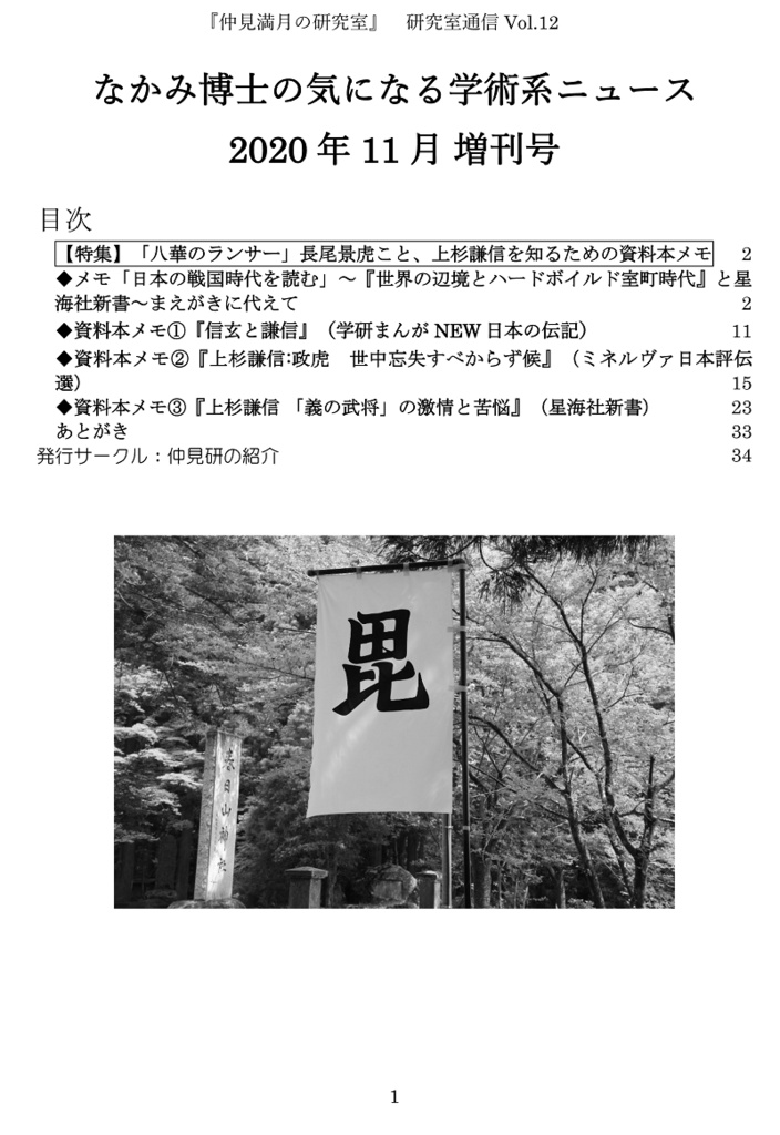 【紙の本POD】上杉謙信の特集号『なかみ博士の気になる学術系ニュース』'20年11月 増刊号