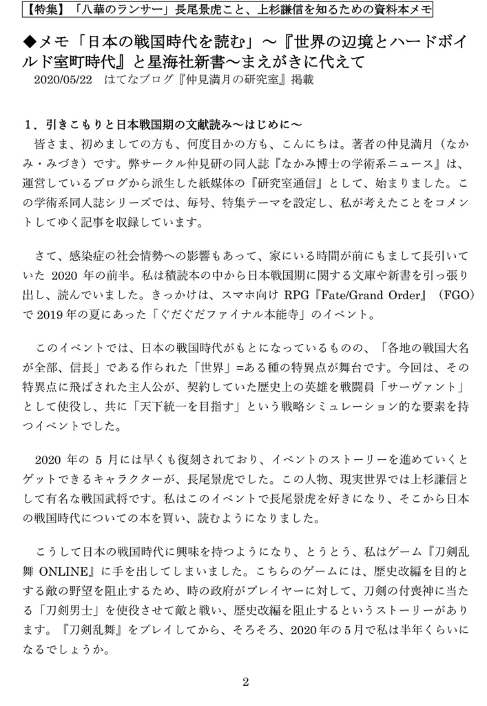 【紙の本POD】上杉謙信の特集号『なかみ博士の気になる学術系ニュース』'20年11月 増刊号