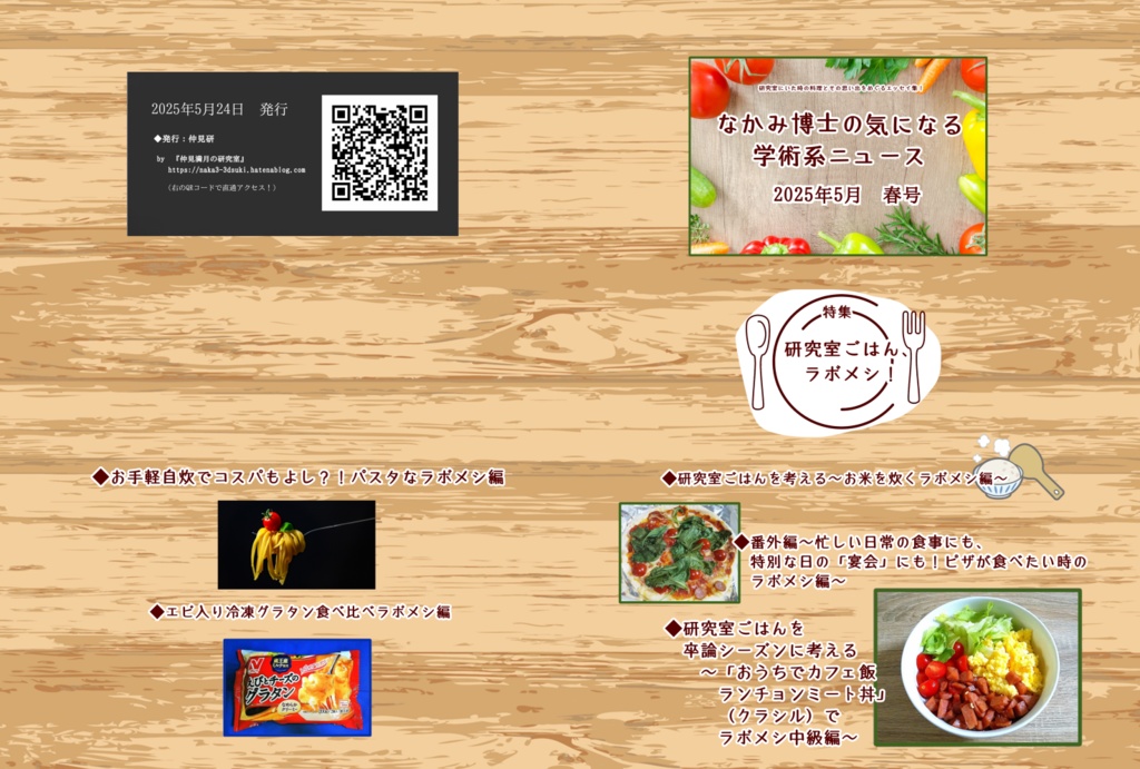 研究室ごはん、ラボメシ!特集号『なかみ博士の気になる学術系ニュース』2025年5月 春号(オンデマ版あり)