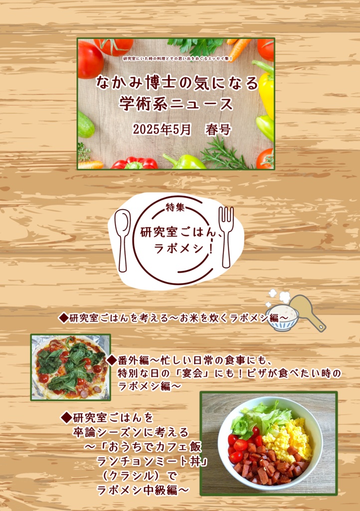 研究室ごはん、ラボメシ!特集号『なかみ博士の気になる学術系ニュース』2025年5月 春号(オンデマ版あり)