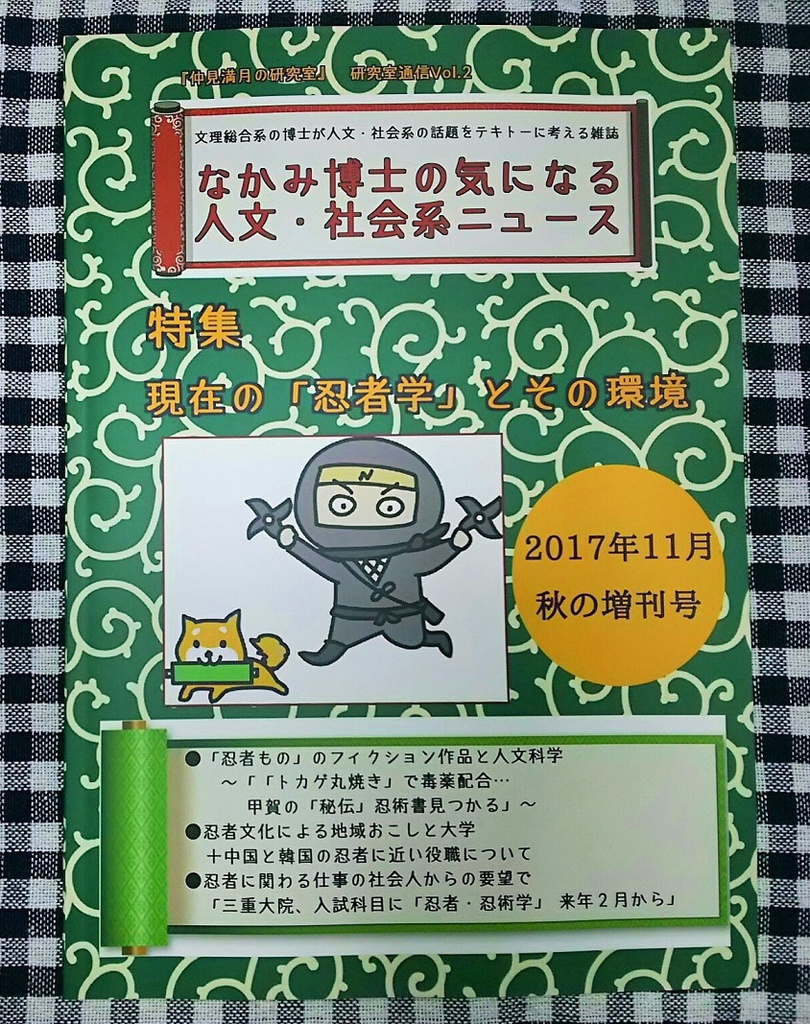 #忍者 学特集『なかみ博士の気になる人文・社会系ニュース』'17年11月 秋の増刊号(第2刷 重刷版)