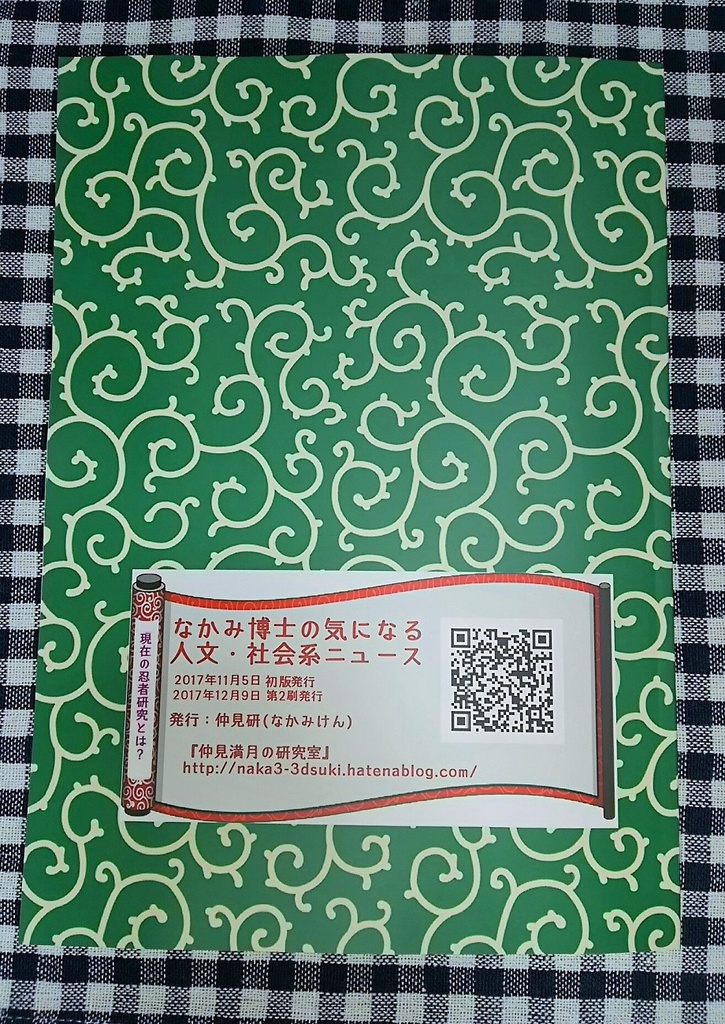 #忍者 学特集『なかみ博士の気になる人文・社会系ニュース』'17年11月 秋の増刊号(第2刷 重刷版)