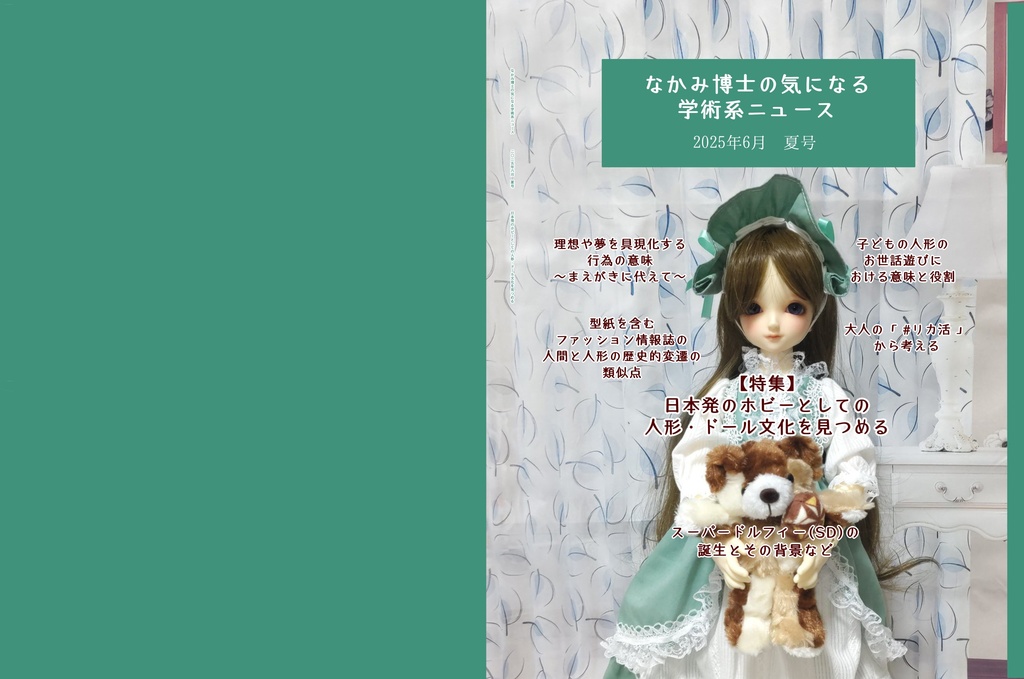 日本発のホビーとしての人形・ドール文化を見つめる特集号『なかみ博士の気になる学術系ニュース』2025年6月 夏号(オンデマ版あり)