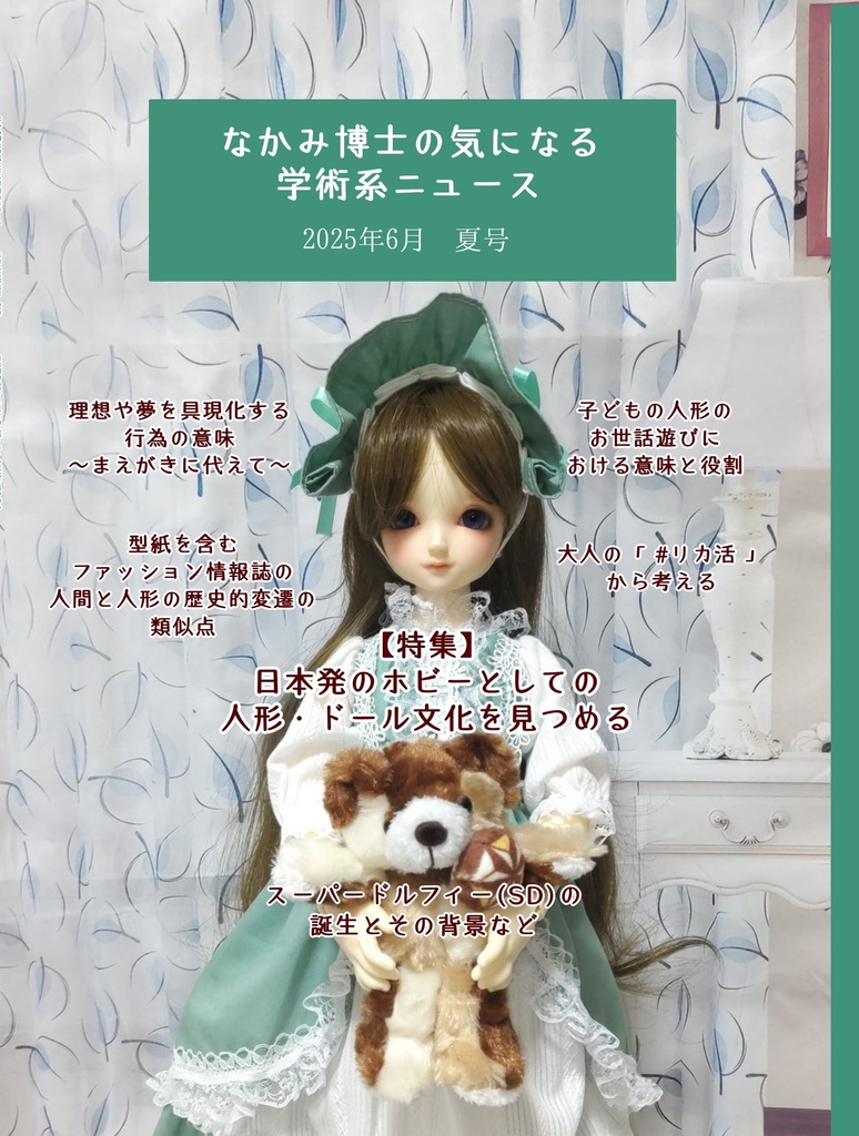 日本発のホビーとしての人形・ドール文化を見つめる特集号『なかみ博士の気になる学術系ニュース』2025年6月 夏号(オンデマ版あり)