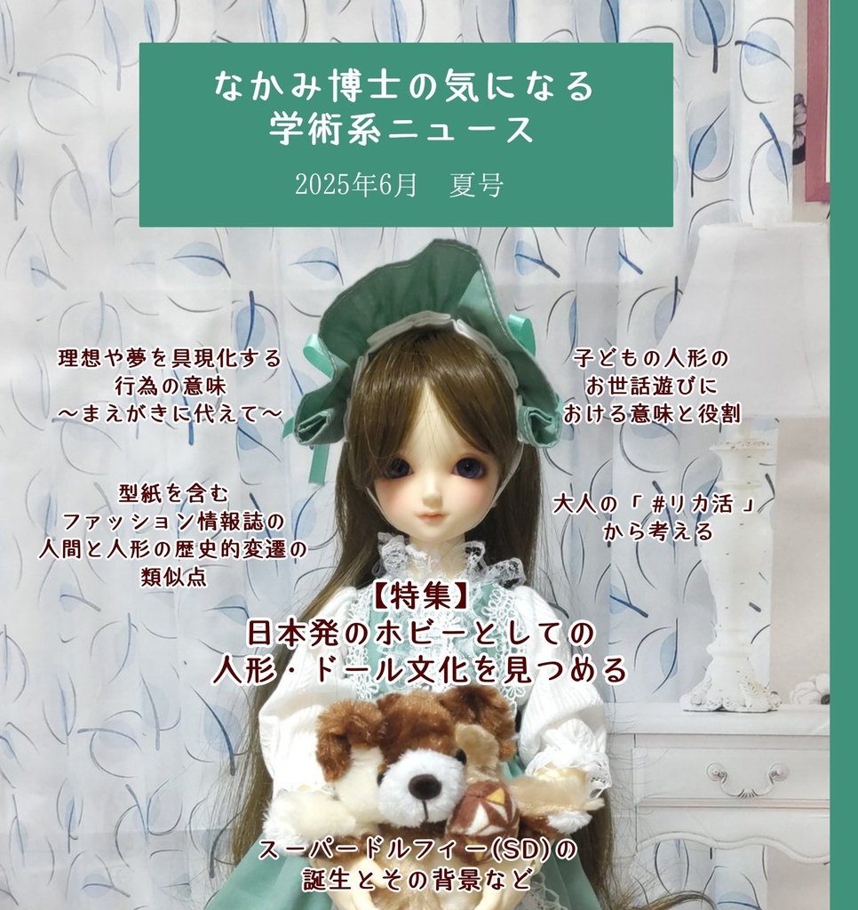 日本発のホビーとしての人形・ドール文化を見つめる特集号『なかみ博士の気になる学術系ニュース』2025年6月 夏号