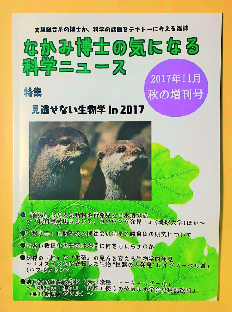 #生物 学特集『なかみ博士の気になる科学ニュース』2017年11月 秋の増刊号(第2刷)