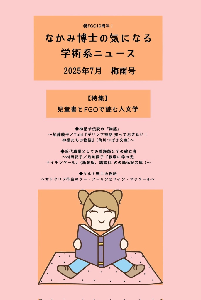 児童書と #FGO で読む人文学特集号『なかみ博士の気になる学術系ニュース』2025年7月 梅雨号(オンデマ版あり)