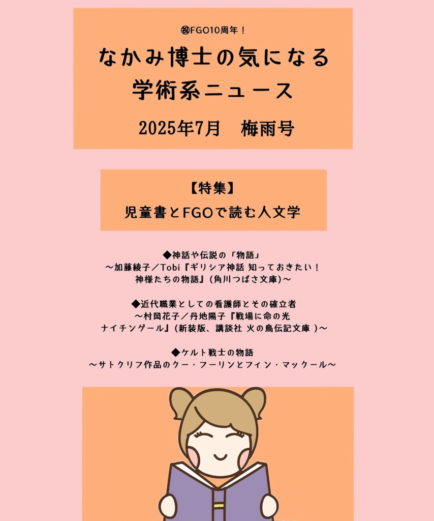 児童書と #FGO で読む人文学特集号『なかみ博士の気になる学術系ニュース』2025年7月　梅雨号
