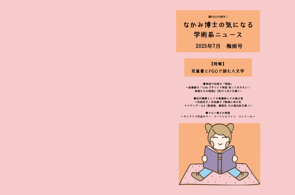 児童書と #FGO で読む人文学特集号『なかみ博士の気になる学術系ニュース』2025年7月 梅雨号(オンデマ版あり)