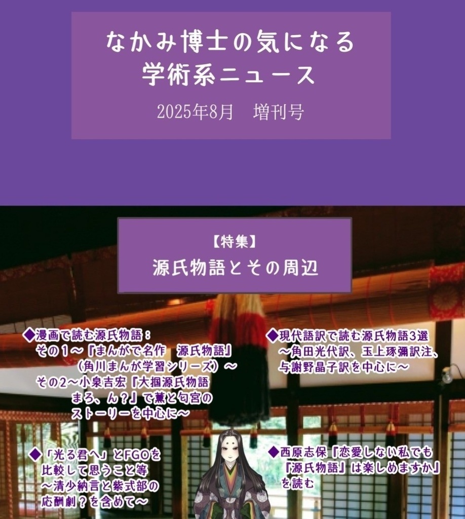 源氏物語とその周辺の特集号 『なかみ博士の気になる学術系ニュース』2025年8月　増刊号