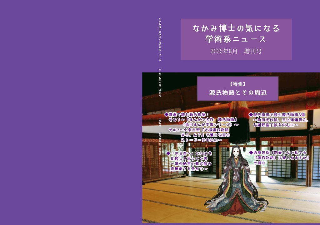 源氏物語とその周辺の特集号 『なかみ博士の気になる学術系ニュース』2025年8月 増刊号(オンデマ版あり)
