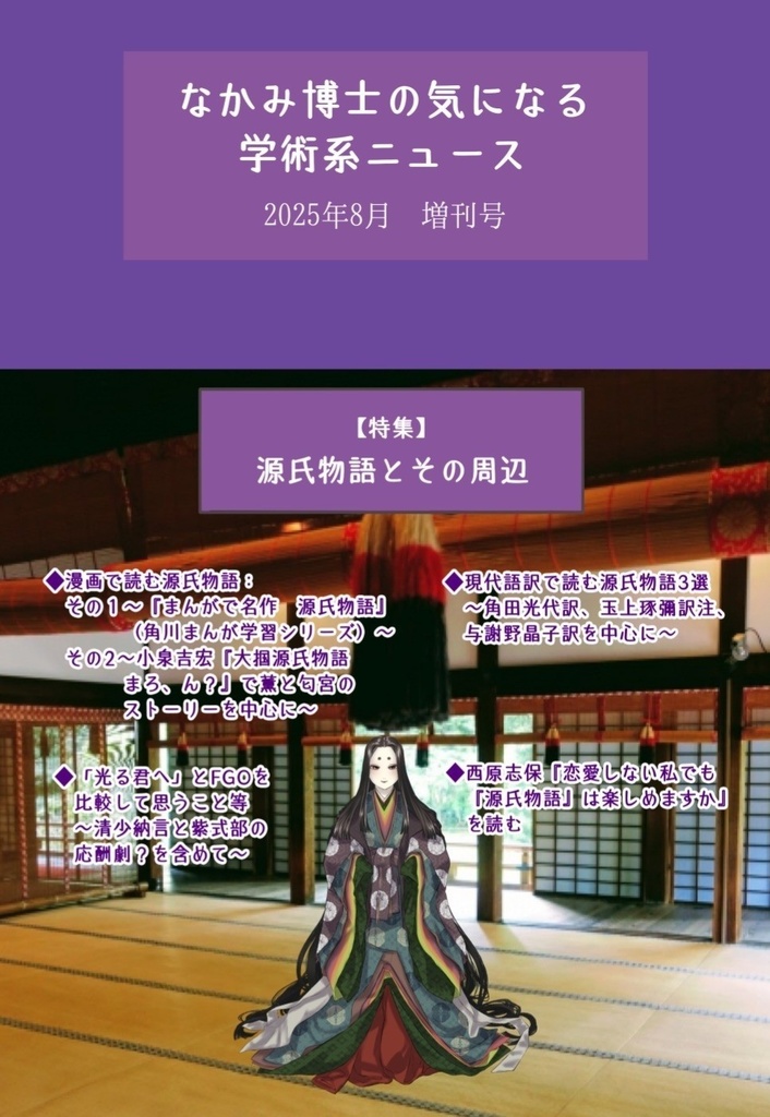 源氏物語とその周辺の特集号 『なかみ博士の気になる学術系ニュース』2025年8月 増刊号(オンデマ版あり)