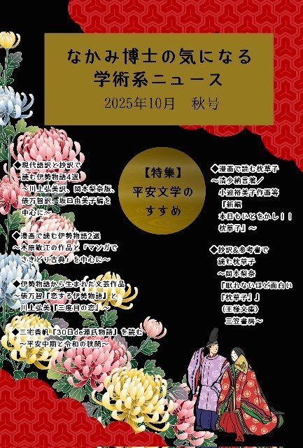 平安文学のすすめ特集号『なかみ博士の気になる学術系ニュース』2025年10月 秋号