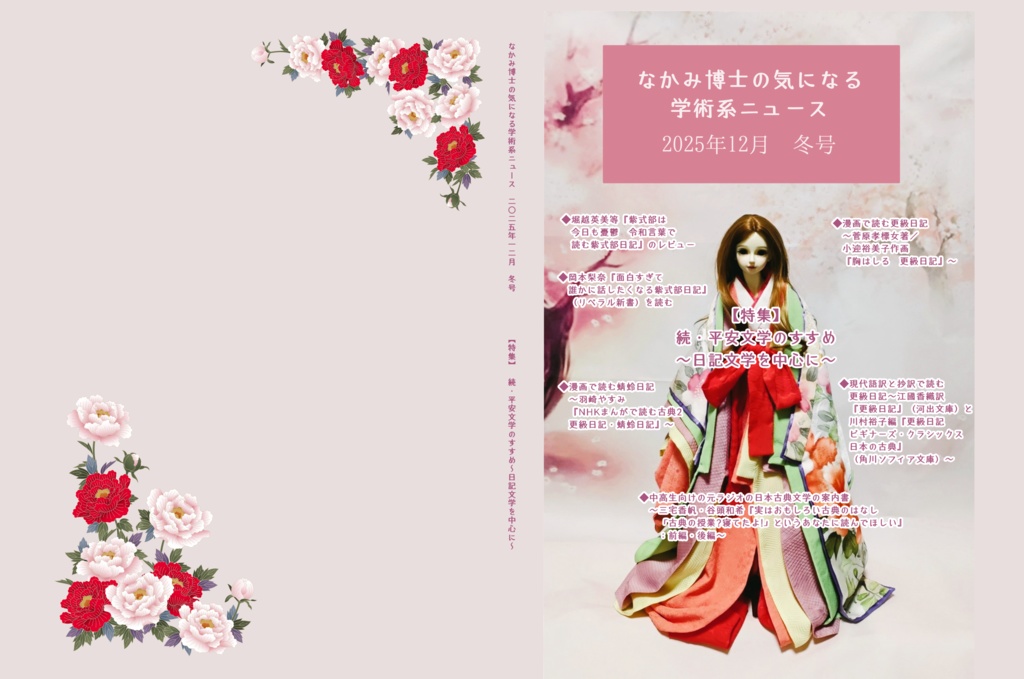 続・平安文学のすすめ~日記文学を中心に~『なかみ博士の気になる学術系ニュース』2025年12月 冬号