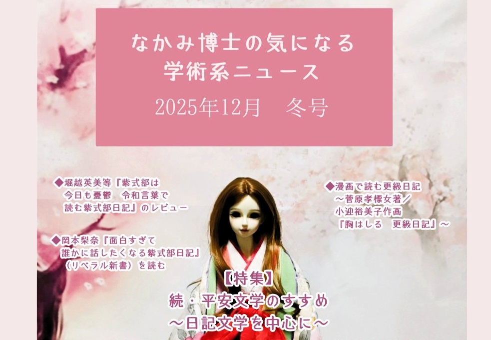 続・平安文学のすすめ~日記文学を中心に~『なかみ博士の気になる学術系ニュース』2025年12月 冬号