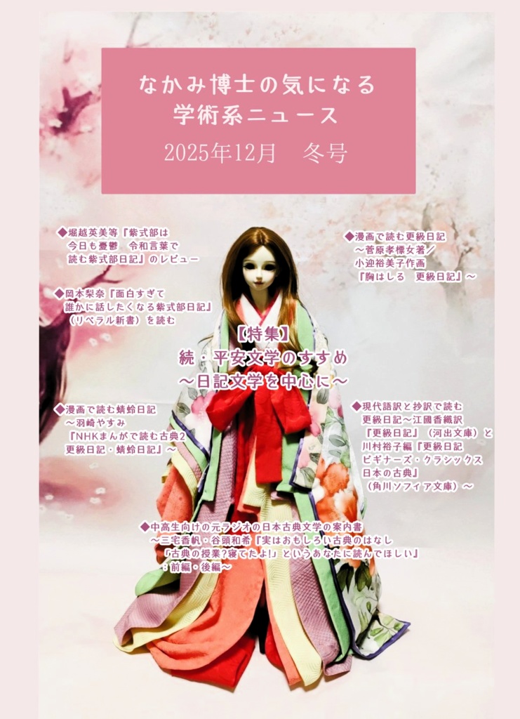 続・平安文学のすすめ~日記文学を中心に~『なかみ博士の気になる学術系ニュース』2025年12月 冬号