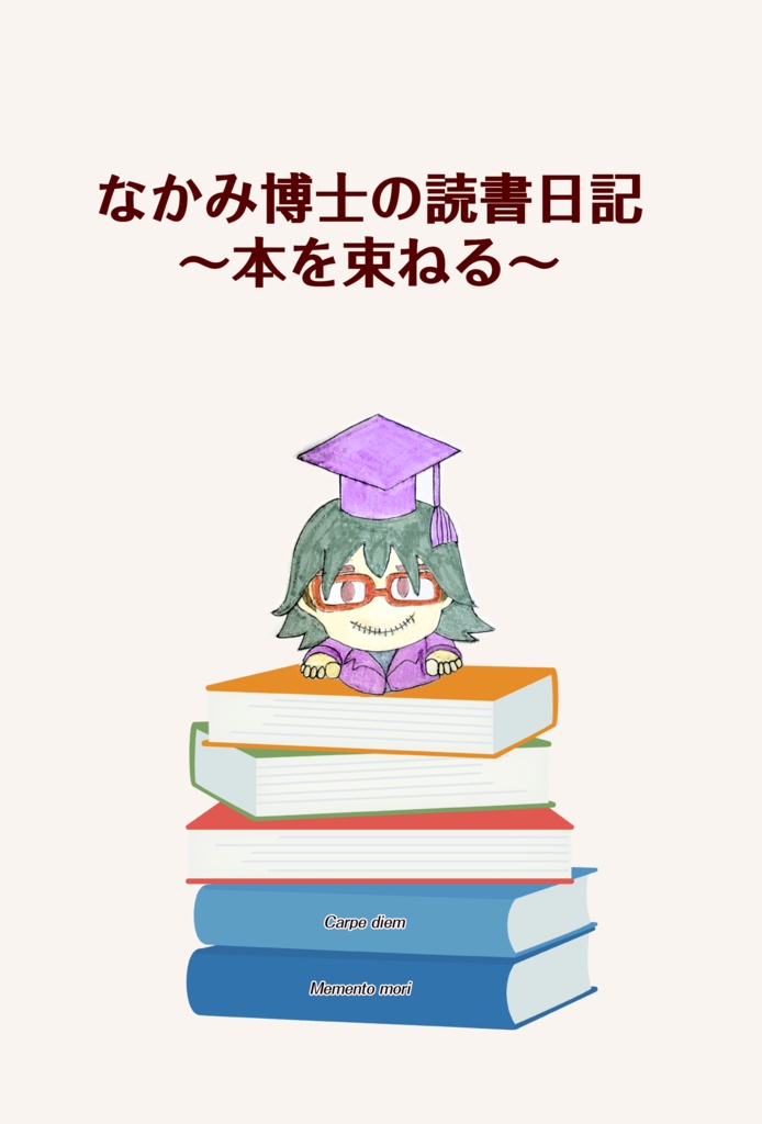 『なかみ博士の読書日記~本を束ねる~』