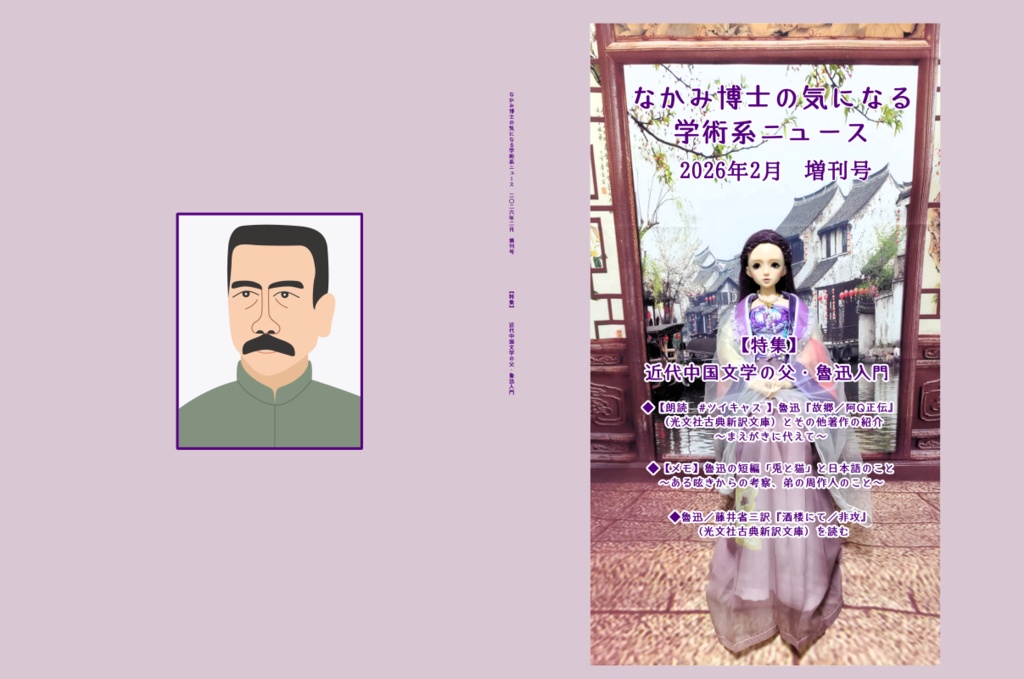近代中国文学の父・魯迅入門 『なかみ博士の気になる学術系ニュース』2026年2月 増刊号