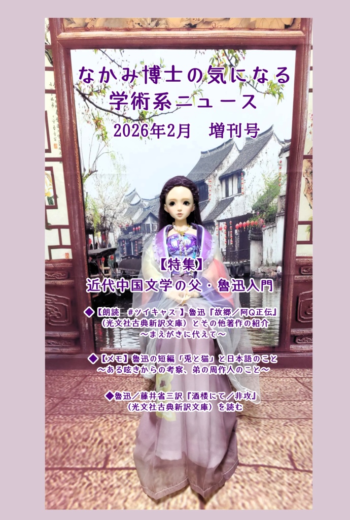 近代中国文学の父・魯迅入門 『なかみ博士の気になる学術系ニュース』2026年2月 増刊号