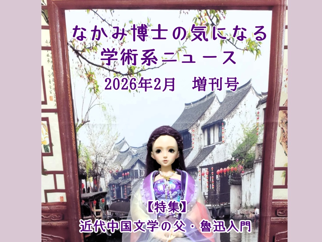 近代中国文学の父・魯迅入門　『なかみ博士の気になる学術系ニュース』2026年2月　増刊号