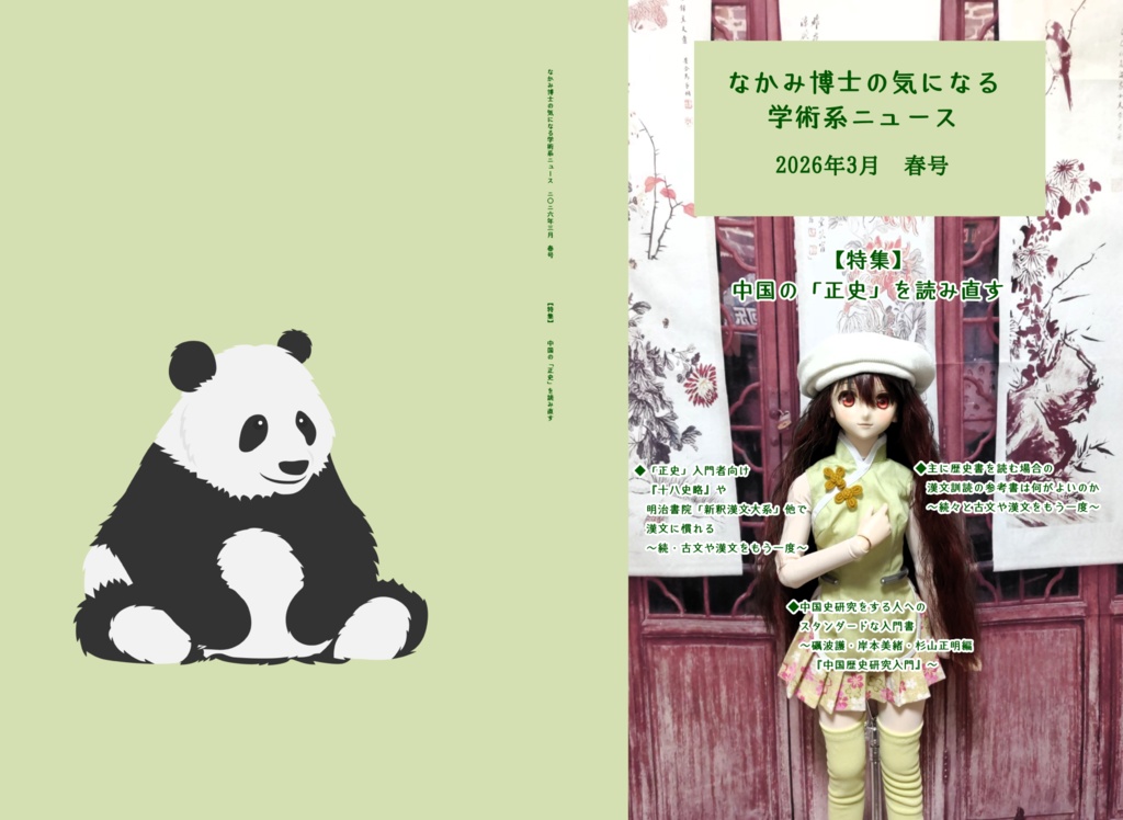 中国の「正史」を読み直す特集号 『なかみ博士の気になる学術系ニュース』'26年3月 春号