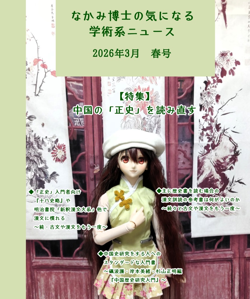 中国の「正史」を読み直す特集号　『なかみ博士の気になる学術系ニュース』'26年3月　春号